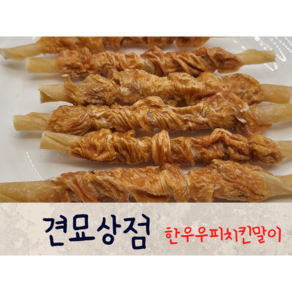 견묘상점 한우우피치킨말이 50g 강아지 치석제거 개껌 수제 건조간식 대형견 중형견 소형견