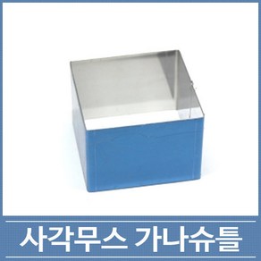 사각 무스틀 가나슈틀 정사각 직사각, 정사각틀(70x50), 1개