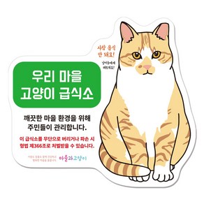 마을과고양이 길고양이 급식소 안내문 튼튼한 포맥스형, 안내문 포맥스형 D : 못치, 1개