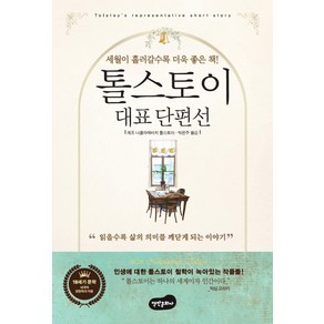 톨스토이 대표단편선, 백만문화사, 상세페이지 참조