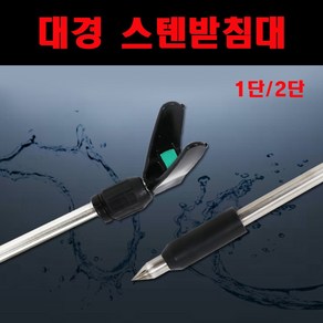 용인낚시쇼핑몰 대경 스탠 앞받침대 (1단 2단)