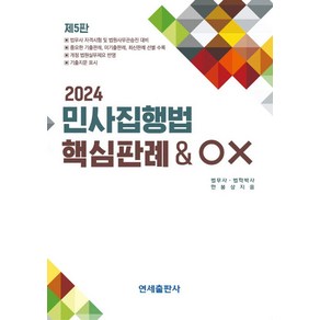 2024 민사집행법 핵심판례 OX