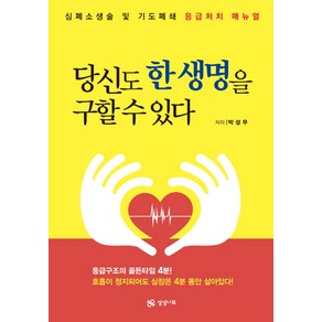 당신도 한 생명을 구할 수 있다:심폐소생술 및 기도폐쇄 응급처치 매뉴얼, 상상나무, 박성무