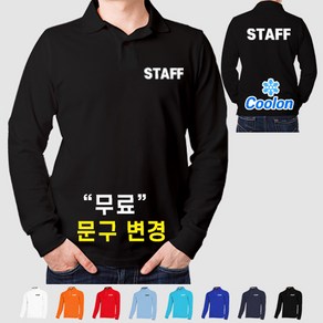 쿨론 스태프티 스탭티 STAFF 긴팔 카라티셔츠 (인쇄비 포함)