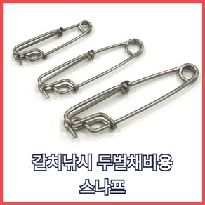 갈치 두벌채비용 스나프 연결스프링 통발로프연결 6cm/8cm/10cm, #10cm 스나프 1개입, 1개