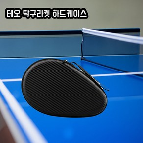 테오 탁구라켓 탁구채 커버 가방 하드케이스, 블랙, 1개