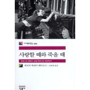 사랑할 때와 죽을 때 - 민음사 세계문학전집 246