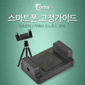 Coms 스마트폰 고정가이드(가로장착) 카메라 모노포드 장착 고정 거치대, 블랙, 1개