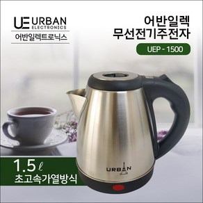 스텐 무선포트 어반일렉 전기주전자 1.5L UEP-1500, 단품