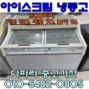 중고냉동고 편의점 아이스크림 냉동고 1500리터