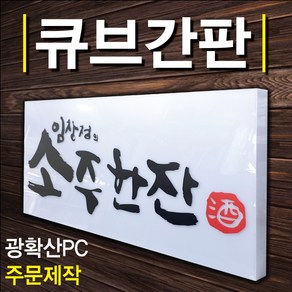 아크릴 간판제작 아크릴재단 포맥스 디자인무료 간판기획 각종간판 아크릴큐브 벽면인테리어조명 큐브간판 돌출간판 LED 모던디자인 전통디자인간판 제작가능