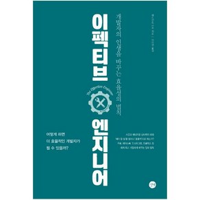 이펙티브 엔지니어:개발자의 인생을 바꾸는 효율성의 법칙