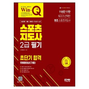 2021 Win-Q 스포츠지도사 2급 필기 단기완성