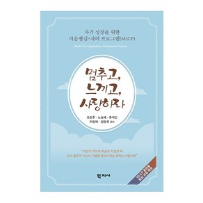 멈추고 느끼고 사랑하라:자기 성장을 위한 마음챙김-자비 프로그램(MLCP), 학지사, 조현주