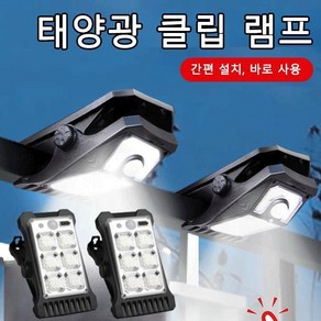 [어디든지 집어 넣을 수 있고 집는 곳에 불이 켜지는] 실외 태양광 클립 조명 LED 집게 센서등 캠핑 차박 클립형 태양열, YD-18B