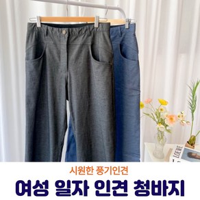 [풍기인견패브릭] 여성 일자 인견 청바지 / 여름 허리밴딩 청바지