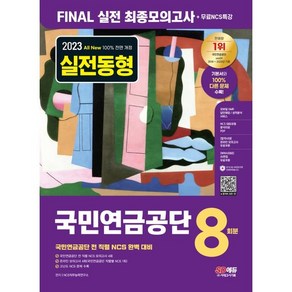 2023 All-New 국민연금공단 NCS FINAL 실전 최종모의고사 8회분 + 무료NCS특강 최신판, 시대고시기획