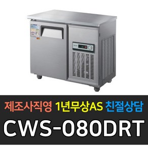 우성 테이블냉장고800 폭500 CWS-080DRT 테이블냉동고800 폭500 CWS-080DFT 업소용보냉800*500 아날로그, CWS-080DRT/내부스텐