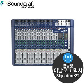 사운드크래프트 Signatue22 22채널 오디오 믹서