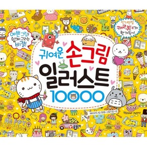 귀여운 손그림 일러스트 10000