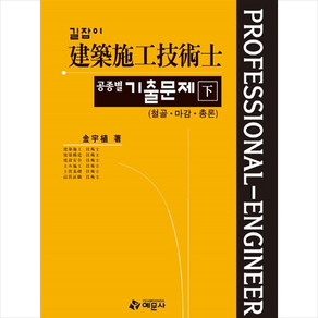 예문사 길잡이 건축시공기술사 공종별기출문제 하 +미니수첩제공, 김우식