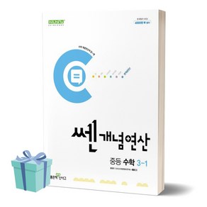 2024년 쎈개념연산 중등 수학 3-1 ((사 은 품)), 수학영역, 중등3학년