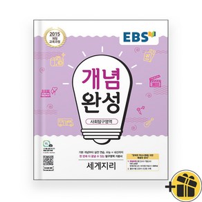 EBS 개념완성 사회탐구영역 세계지리 (2025년용), 단품