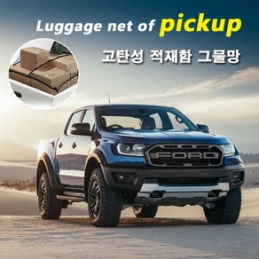 포드 픽업트럭 적재함 네트/ 차량용 고탄성 그물망. 레인저 랩터 콜로라도 코란도 렉스턴스포츠 쌍용 쉐보레 화물차 화물칸 안전망