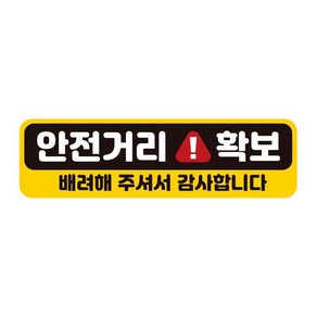 알티피아 안전거리확보 배려해 반사 자석 자동차스티커 28x8cm[WAE248A], 1개