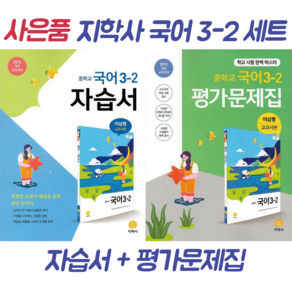 (GIFT+) 지학사 중학교 국어 3-2 자습서+평가문제집 세트 (전2권) 이삼형 (2022)