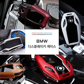 [차그램] BMW 호환 디스플레이키 전용 우레탄/가죽/하드 키케이스, 03_가죽키케이스, D1-블랙