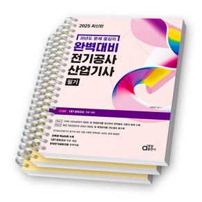 2025 완벽대비 전기공사산업기사 필기 (과년도 문제 중심의) 동일출판사 [스프링제본], [분철 3권-1장/4장/과년도]