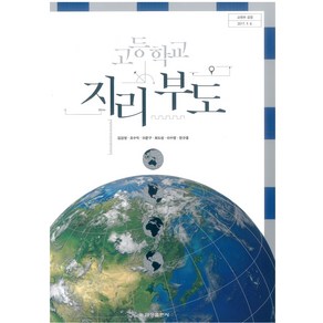 고등학교 지리부도 금성출판 김감영 교과서 2024, 고등학생