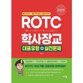 2025 ROTC 학사장교 대표유형+실전문제:육군 ROTC / 해군 학사장교 / 공군 ROTC, 2025 ROTC 학사장교 대표유형+실전문제, 정윤성(저), 시스컴