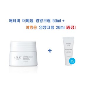 애터미 더페임 영양크림 50ml + 여행용 영양크림 20ml(증정)