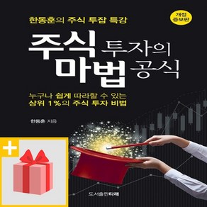 주식 투자의 마법 공식:한동훈의 주식 투잡 특강