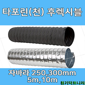 후렉시블 자바라 250mm 300mm X 5m 10m 덕트부속 닥트자재 닥트호스, 타포린, 1개