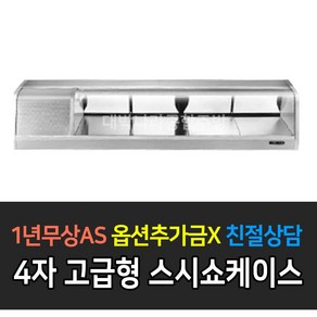 [그랜드우성] 업소용 고급형 GSS-1200D 디지털 스시쇼케이스 _