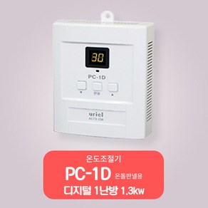 우리엘전자/온도조절기/1난방조절기/전기판넬조절기/PC-1D /무소음/ 디지털온도기 /1.3KW