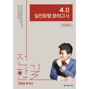 2025 전한길 한국사 4.0 실전동형 모의고사 Season 2, 메가공무원(넥스트스터디)