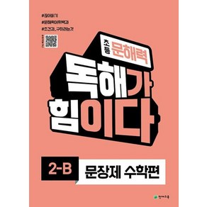 천재교육 초등 문해력 독해가 힘이다 문장제 수학편 2-B, 단품, OSF9791125973690