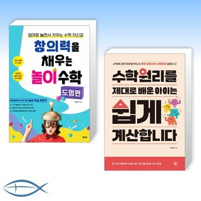 [수학 신간] 창의력을 채우는 놀이 수학 : 도형편 + 수학원리를 제대로 배운 아이는 쉽게 계산합니다 (전2권)