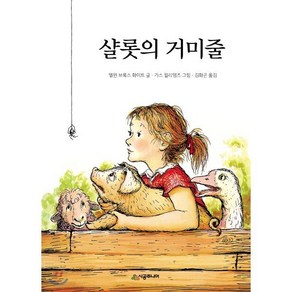 샬롯의 거미줄, 엘윈 브룩스 화이트 글/가스 윌리엄즈 그림/김화곤 역, 시공주니어