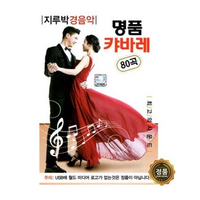 명품 캬바레 80곡 지루박 경음악 USB, 1개