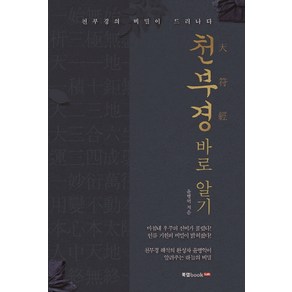 천부경 바로 알기:천부경의 비밀이 드러나다, 북랩, 윤병억