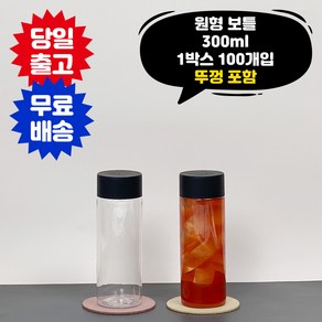 원형보틀 300ml 1박스 100개입 뚜껑포함 페트병 음료 주스 더치커피 PET용기 공병, 100개