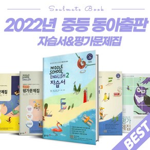 2025 동아출판 중학교 영어 자습서 평가문제집 윤정미 이병민 중등 1학년 2학년 3학년 - 1학기 2학기, 동아영어평가문제집 중2-2 (이병민), 영어영역, 중등2학년