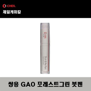 쌍용 GAO 포레스트그린 주문붓펜 자동차 도색 차량용 카페인트, 1개