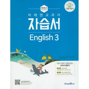중학교 자습서 영어 3 중3 (미래엔 최연희) (25년용), 영어영역, 중등3학년