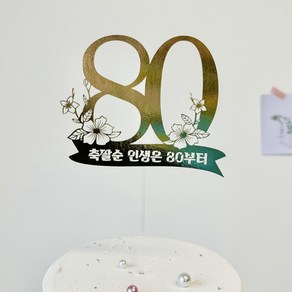 부모님 환갑 칠순 팔순 숫자 골드 토퍼 축팔순 인생은 80부터